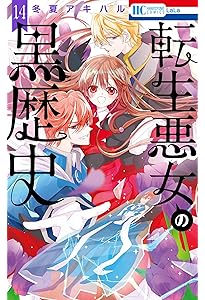 Amazon.co.jp: 転生悪女の黒歴史 17 (花とゆめコミックス) : 冬夏